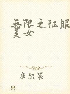 无限之征服天下美女封面