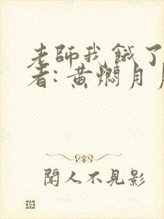 老师我饿了 作者: 黄焖月月子封面