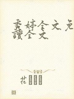 秀婷全文免费阅读全文