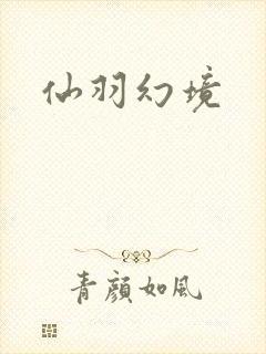 仙羽幻境