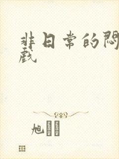 非日常的闷绝游戏