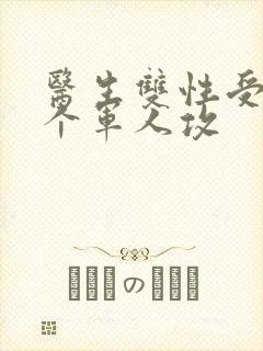 医生双性受 三个军人攻