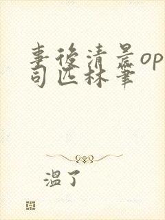 事后清晨op阿司匹林笔