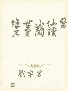 绝世小仙医全文免费阅读