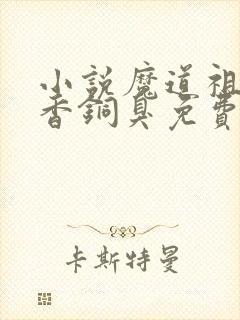 小说魔道祖师墨香铜臭免费阅读全文无窗口