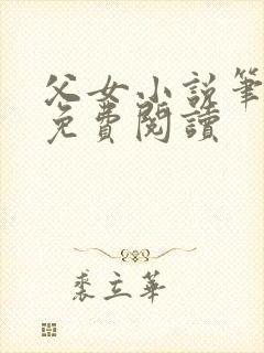 父女小说笔趣阁免费阅读