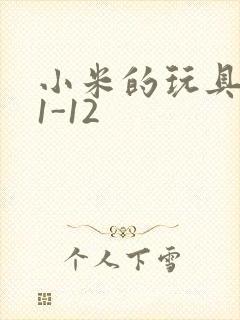 小米的玩具日记1-12