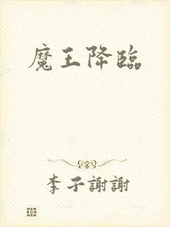 魔王降临