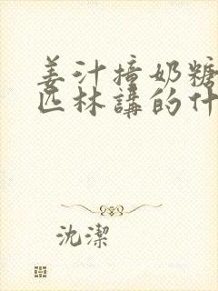 姜汁撞奶糖阿司匹林讲的什么