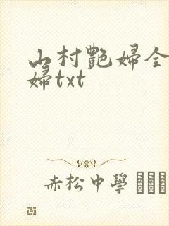 山村艳妇全肉乱妇txt