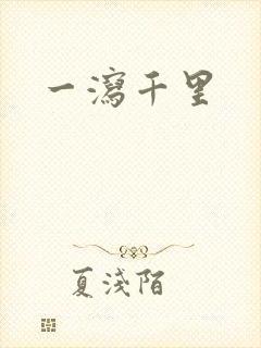 一泻千里