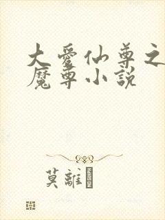 大爱仙尊之浮邪魔尊小说