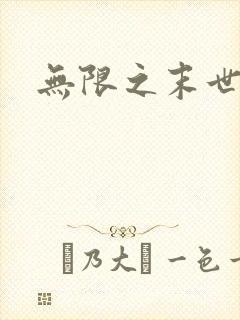 无限之末世轮回