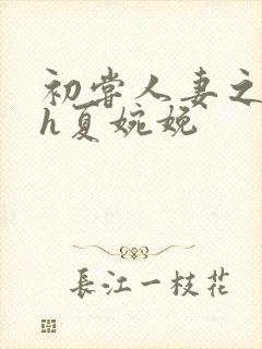 初尝人妻之名器h夏婉娩