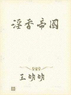 淫香帝国