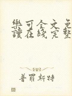 乐可全文免费阅读在线完整版