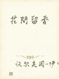 花间留香
