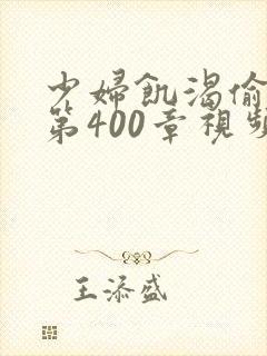 少妇饥渴偷公乱第400章视频