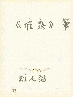 《催熟》笔趣阁