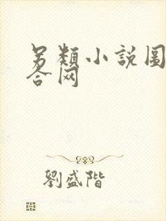 另类小说图片综合网