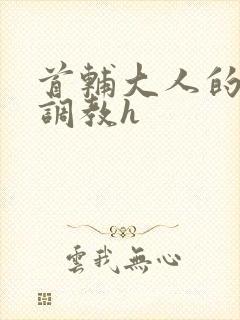 首辅大人的花式调教h封面