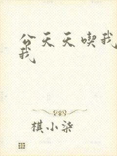 公天天吃我奶躁我