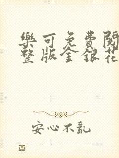 乐可免费阅读完整版金银花露封面