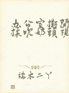 办公室撕开奶罩揉吮奶头视频