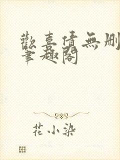 欢喜债无删减 笔趣阁