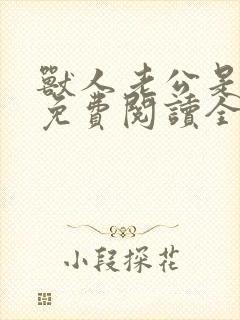 兽人老公是条蜥免费阅读全文