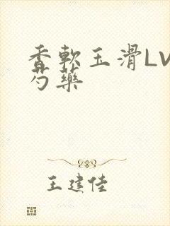 香软玉滑LVL芍药封面