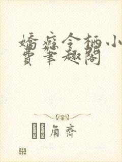 娇瘾令栖小说免费笔趣阁