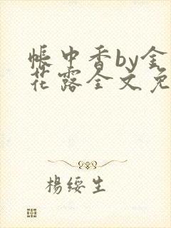 帐中香by金银花露全文免费阅读无弹窗大结局封面