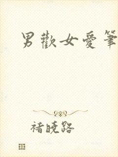 男欢女爱笔趣阁封面