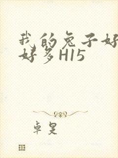 我的兔子好软水好多H15