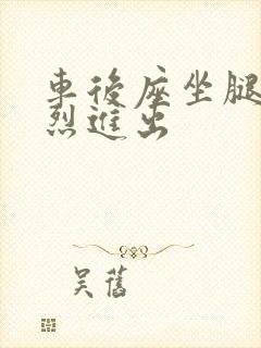 车后座坐腿上猛烈进出