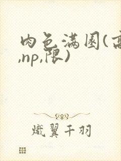 肉色满园(高h,np,限)封面