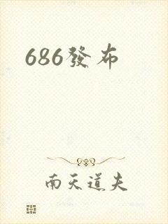 686发布