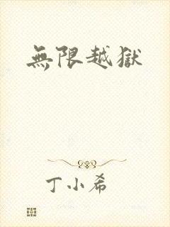 无限越狱封面