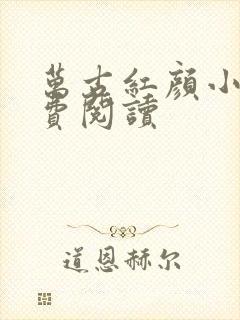 万古红颜小说免费阅读