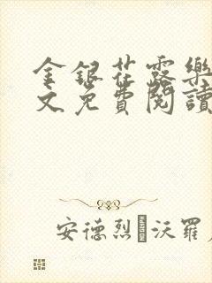 金银花露乐可全文免费阅读在线