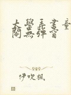 太学弄书童笔趣阁无弹窗封面