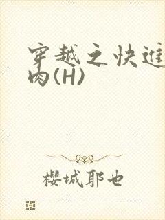 穿越之快进入纯肉(H)