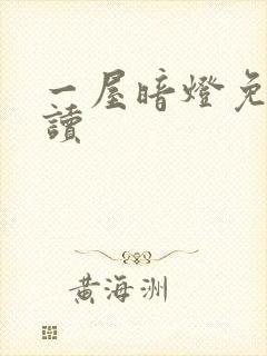 一屋暗灯免费阅读