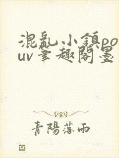 混乱小镇popuv笔趣阁墨寒