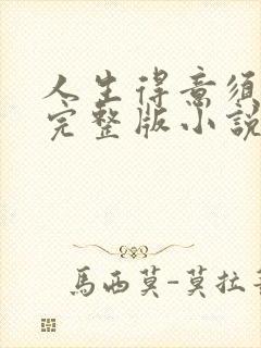 人生得意须纵欢完整版小说免费阅读