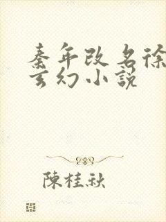 秦年改名徐年的玄幻小说