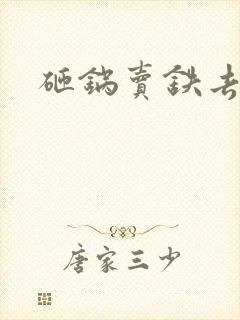 砸锅卖铁去上学