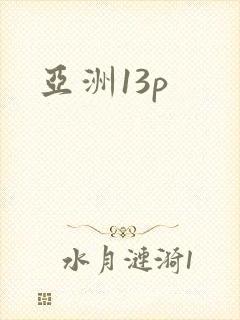 亚洲13p