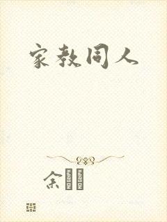家教同人封面